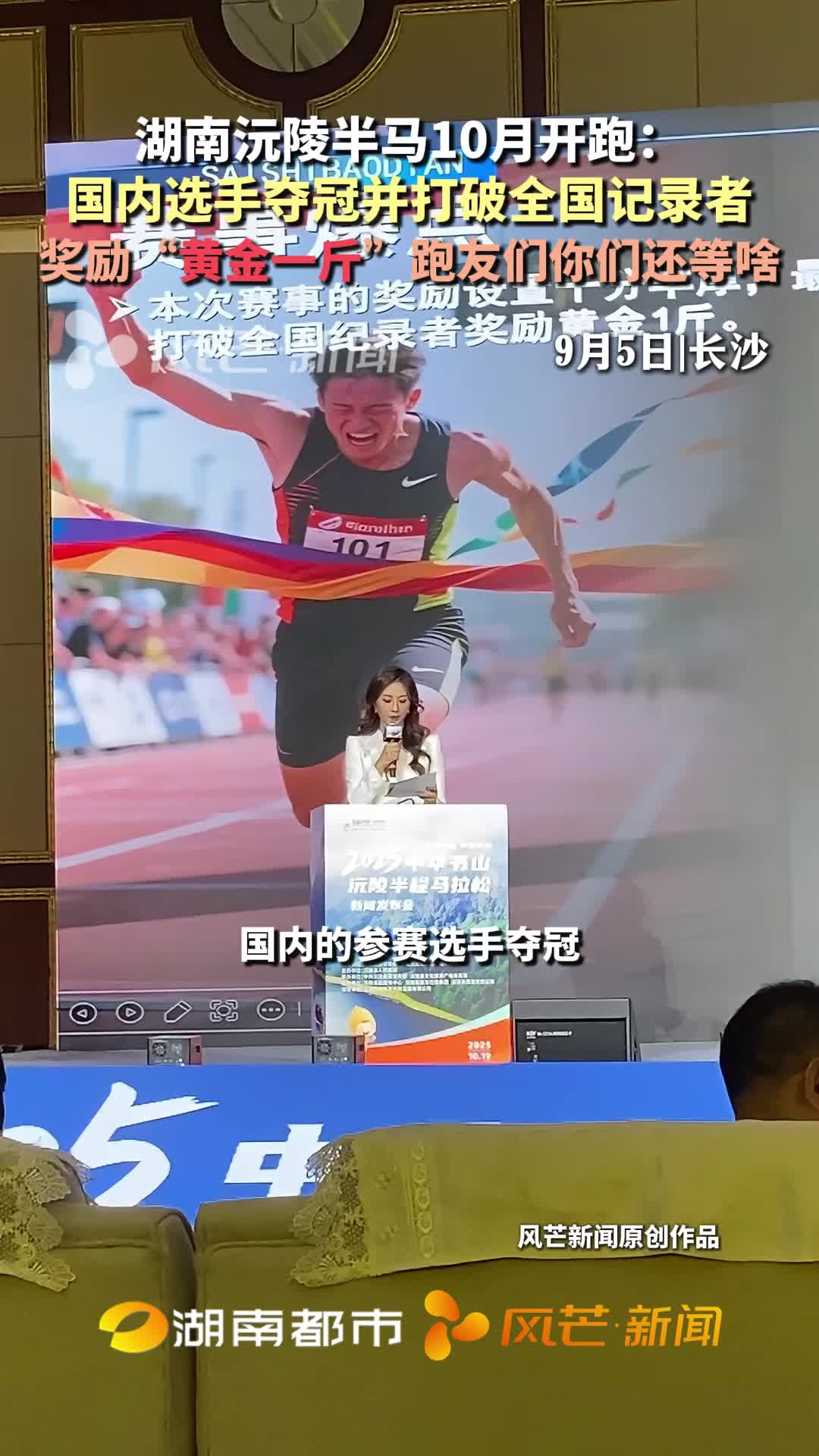 湖南沅陵半马10月开跑： 国内选手夺冠并打破全国记录者 奖励“黄金一斤”跑友们你们还等啥