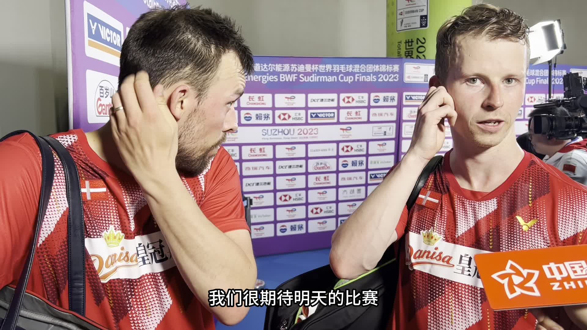 【苏迪曼杯】阿斯特鲁普/拉斯姆森：对今天表现比较满意 要为明天比赛做准备