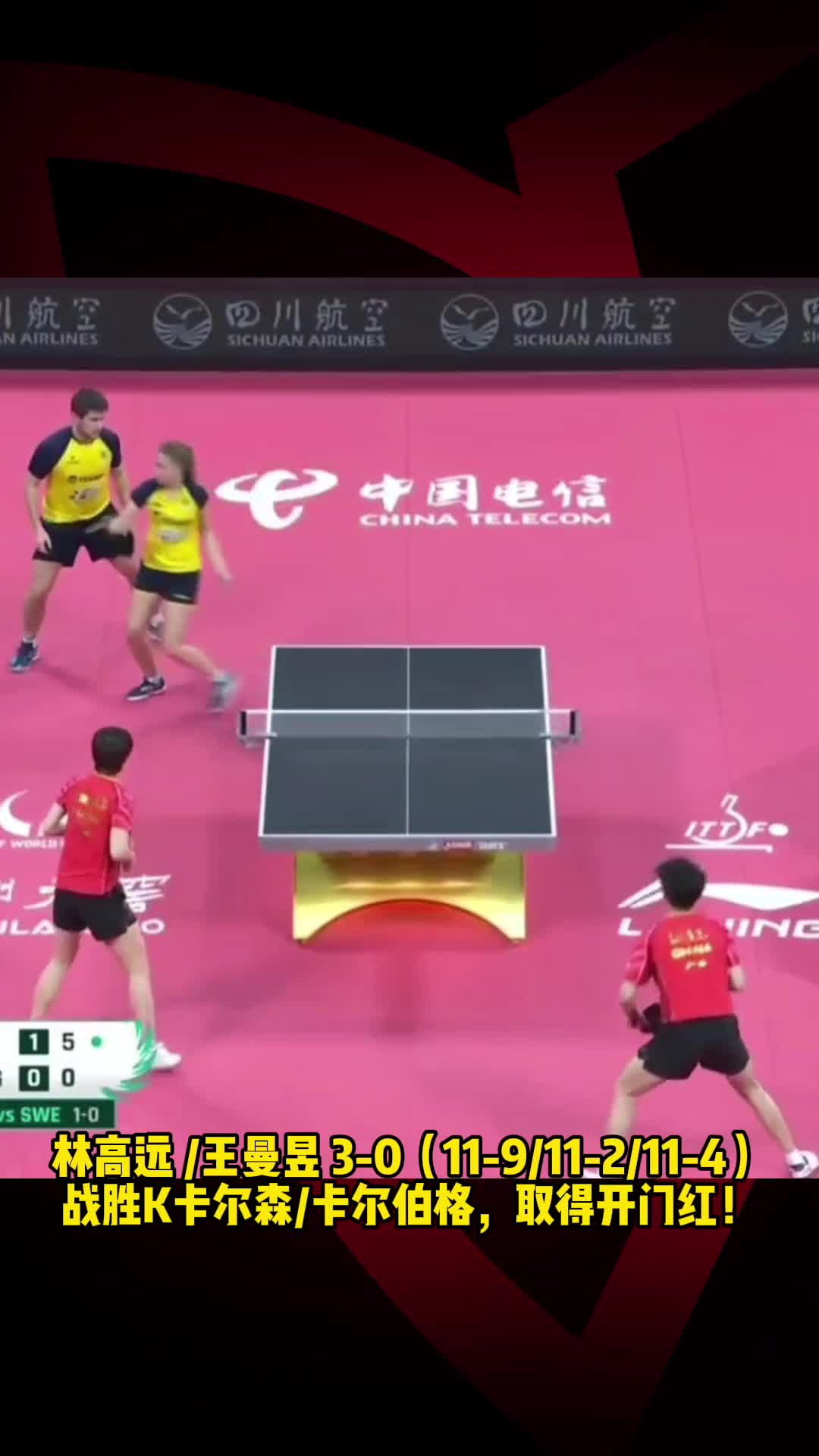 林高远王曼昱3比0尔森卡尔伯格