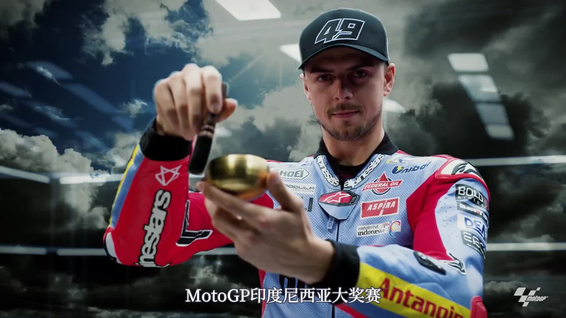 MotoGP印度尼西亚站预热片