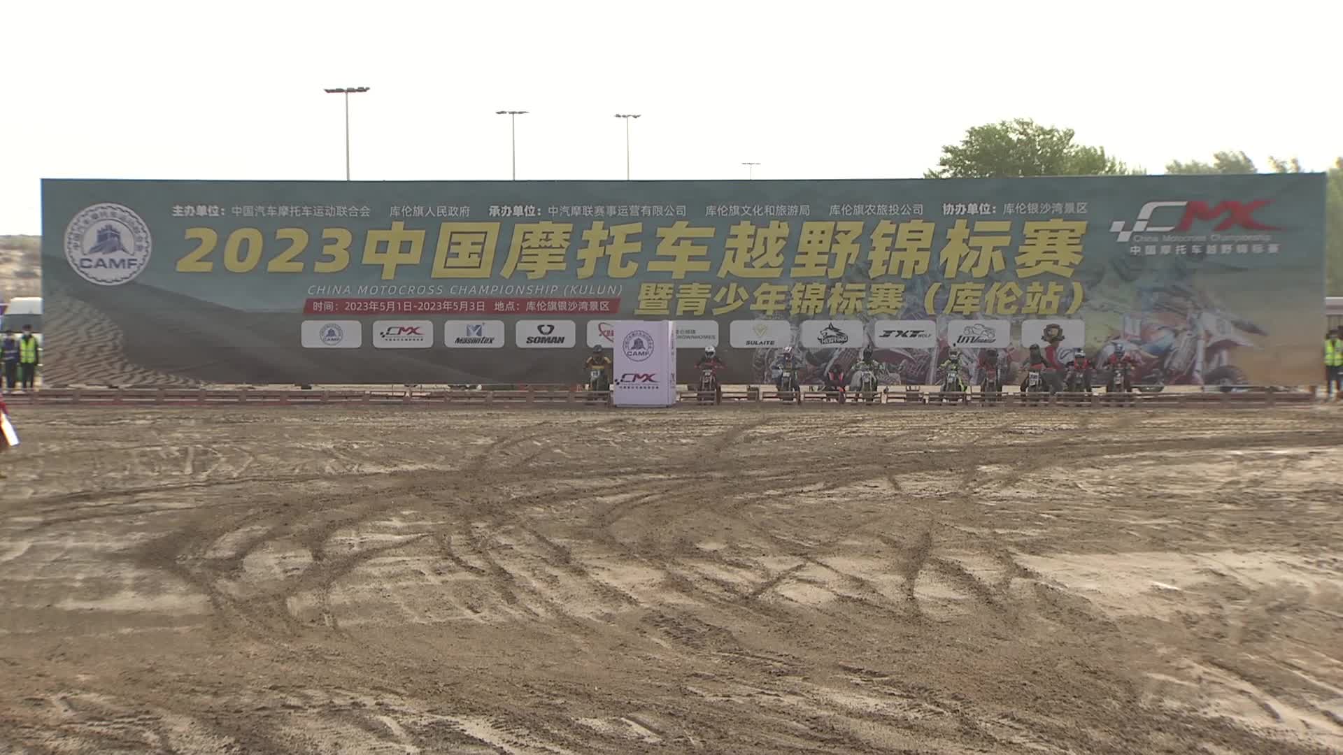 2023中国摩托车越野锦标赛（库伦站） 青少年65cc组集锦