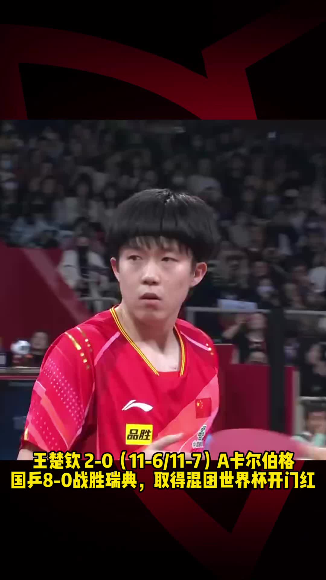 王楚钦2比0卡尔伯格