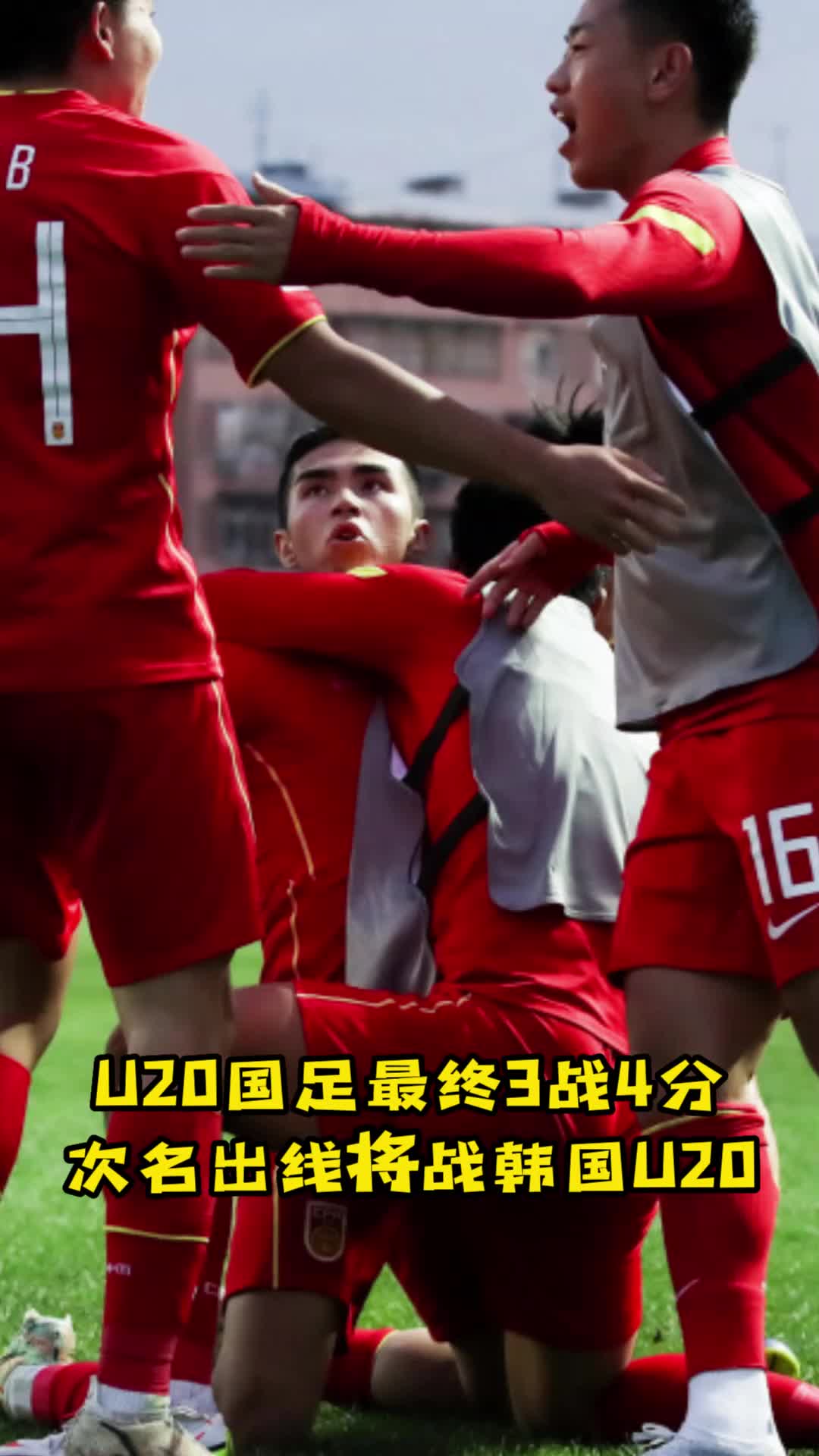 U20国足1-1平吉尔吉斯 次名出线将战韩国U20