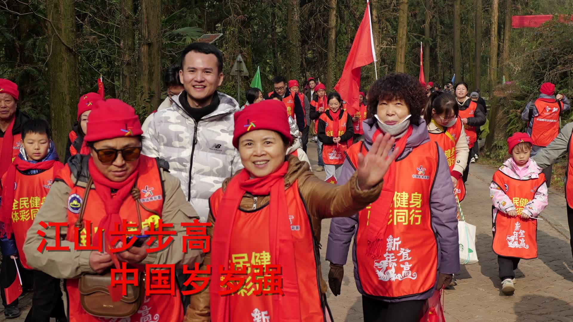 江山步步高，中国岁岁强！中国2024全国新年登高健身大会成功举办