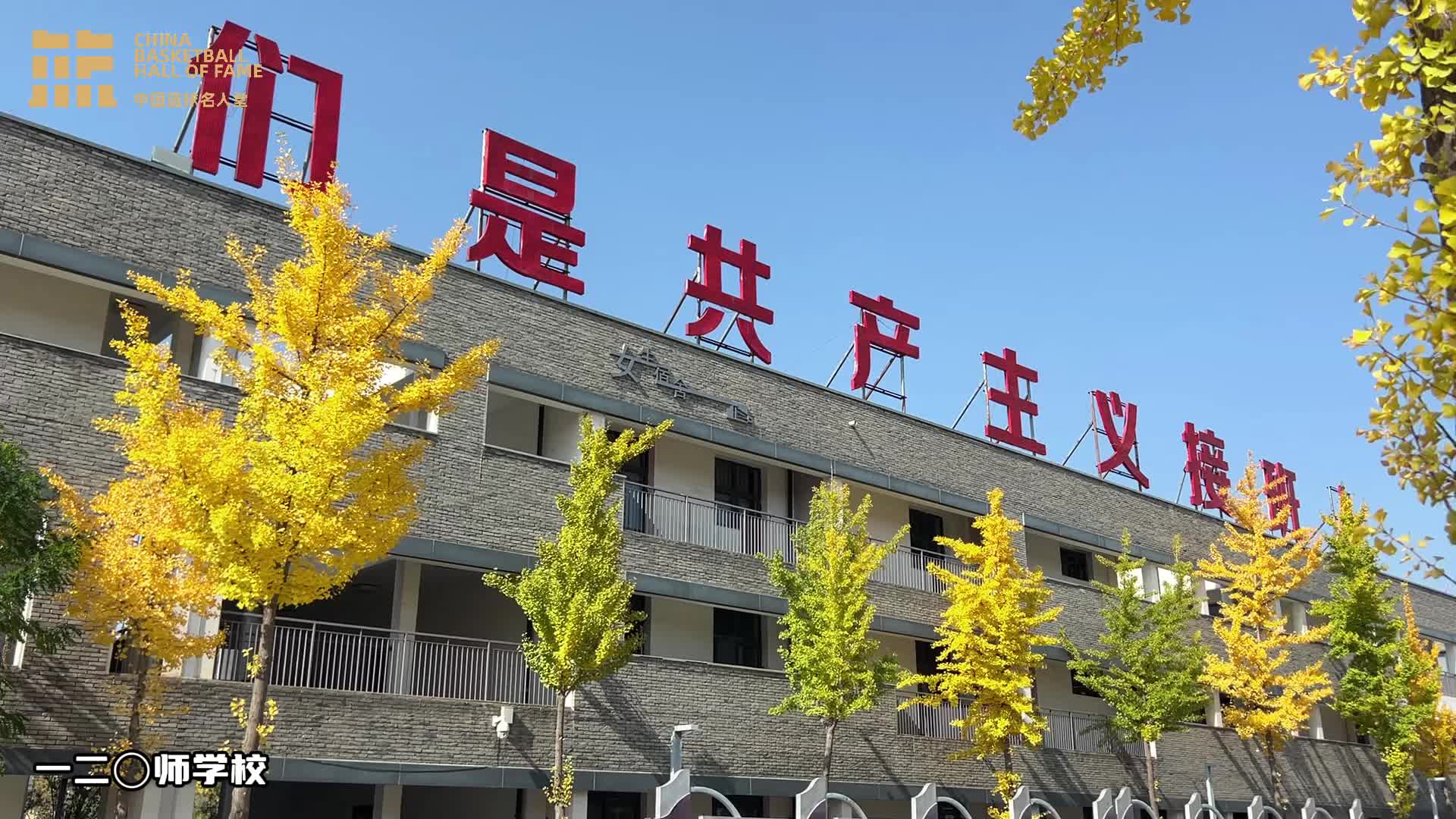 传承红色基因 中国篮球名人堂举办“回到战斗篮球队主场”主题活动