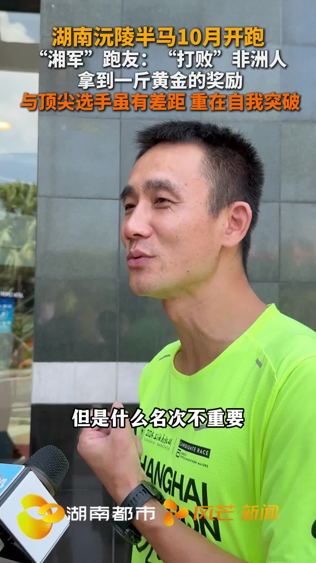 湖南沅陵半马10月开跑 “湘军”跑友：“打败”非洲人 拿到一斤黄金的奖励 与顶尖选手虽有差距 重在自